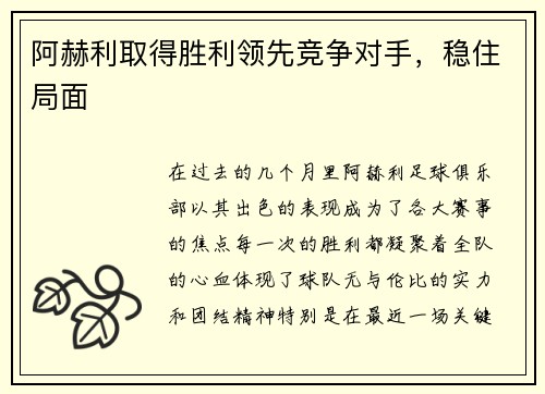 阿赫利取得胜利领先竞争对手，稳住局面