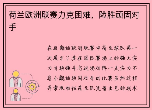 荷兰欧洲联赛力克困难，险胜顽固对手