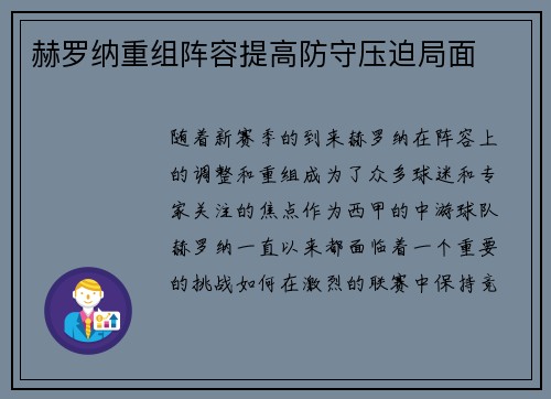 赫罗纳重组阵容提高防守压迫局面