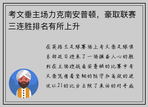考文垂主场力克南安普顿，豪取联赛三连胜排名有所上升