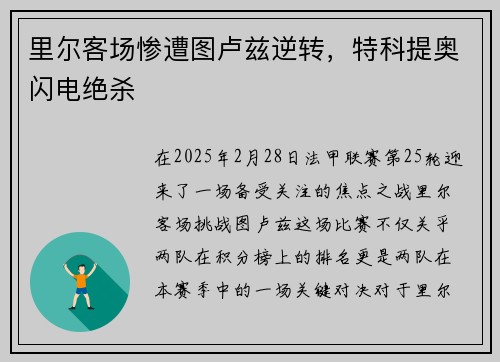里尔客场惨遭图卢兹逆转，特科提奥闪电绝杀