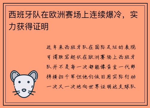 西班牙队在欧洲赛场上连续爆冷，实力获得证明