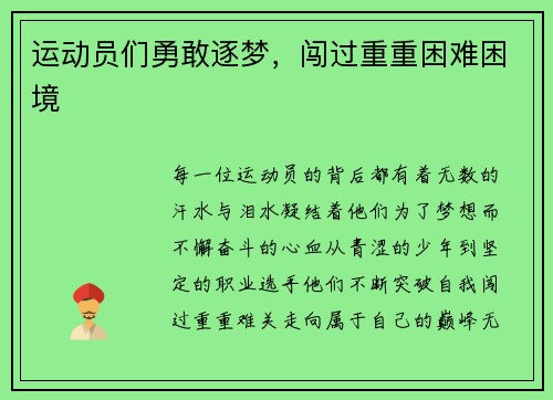 运动员们勇敢逐梦，闯过重重困难困境