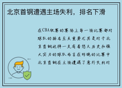 北京首钢遭遇主场失利，排名下滑