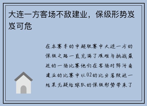 大连一方客场不敌建业，保级形势岌岌可危
