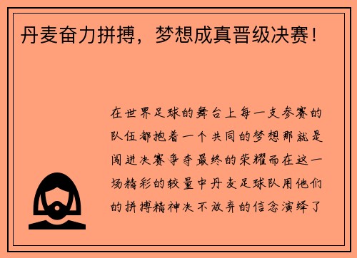 丹麦奋力拼搏，梦想成真晋级决赛！