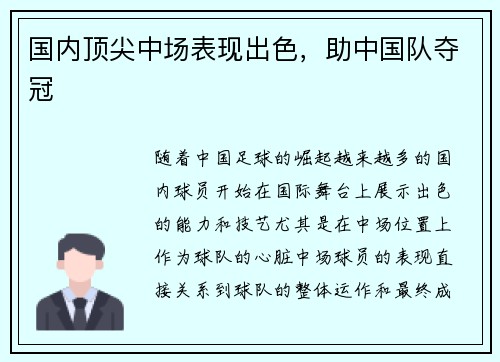 国内顶尖中场表现出色，助中国队夺冠