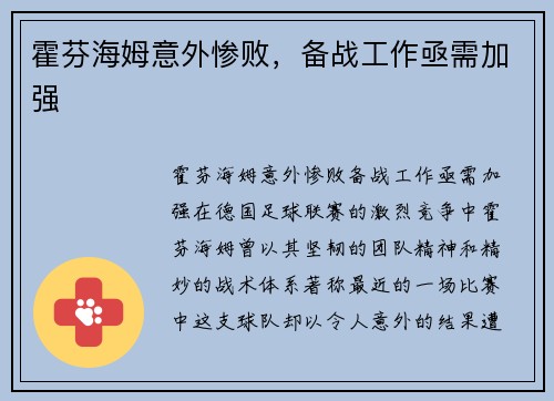 霍芬海姆意外惨败，备战工作亟需加强