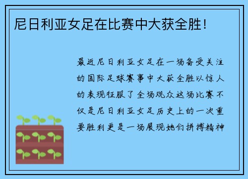 尼日利亚女足在比赛中大获全胜！