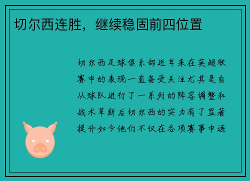 切尔西连胜，继续稳固前四位置