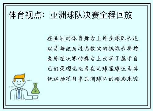 体育视点：亚洲球队决赛全程回放