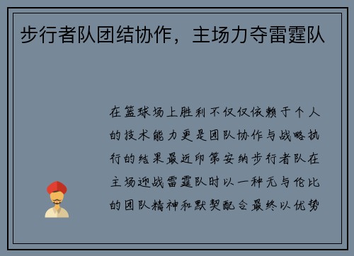 步行者队团结协作，主场力夺雷霆队