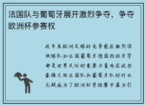 法国队与葡萄牙展开激烈争夺，争夺欧洲杯参赛权