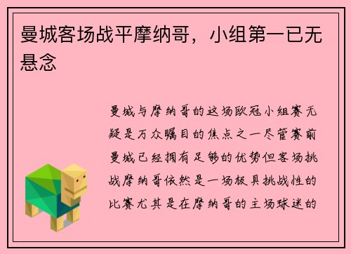 曼城客场战平摩纳哥，小组第一已无悬念