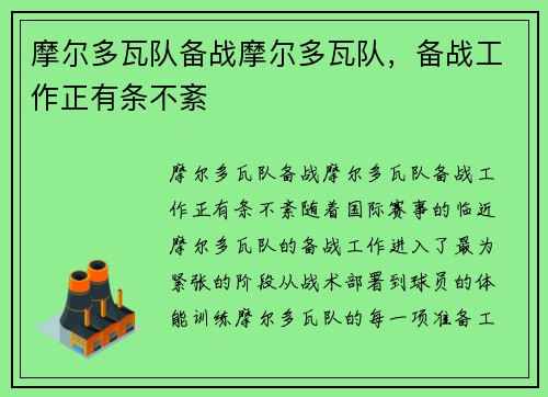 摩尔多瓦队备战摩尔多瓦队，备战工作正有条不紊