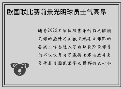欧国联比赛前景光明球员士气高昂