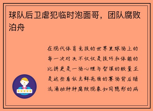 球队后卫虐犯临时泡面哥，团队腐败泊舟