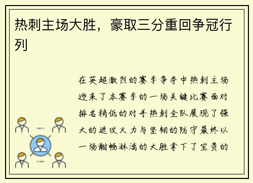 热刺主场大胜，豪取三分重回争冠行列