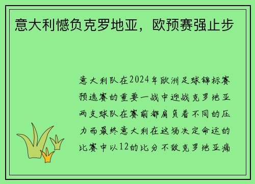 意大利憾负克罗地亚，欧预赛强止步