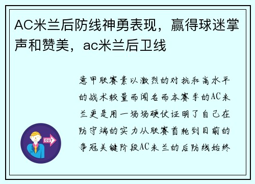 AC米兰后防线神勇表现，赢得球迷掌声和赞美，ac米兰后卫线