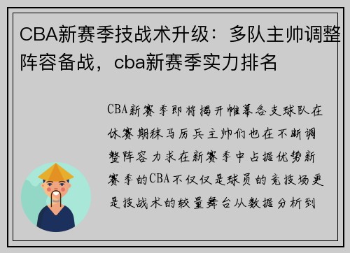 CBA新赛季技战术升级：多队主帅调整阵容备战，cba新赛季实力排名