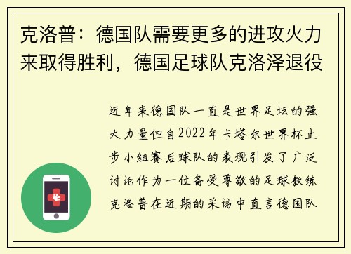 克洛普：德国队需要更多的进攻火力来取得胜利，德国足球队克洛泽退役了吗