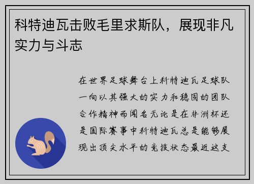 科特迪瓦击败毛里求斯队，展现非凡实力与斗志
