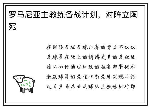 罗马尼亚主教练备战计划，对阵立陶宛