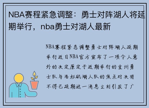 NBA赛程紧急调整：勇士对阵湖人将延期举行，nba勇士对湖人最新