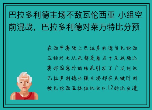 巴拉多利德主场不敌瓦伦西亚 小组空前混战，巴拉多利德对莱万特比分预测