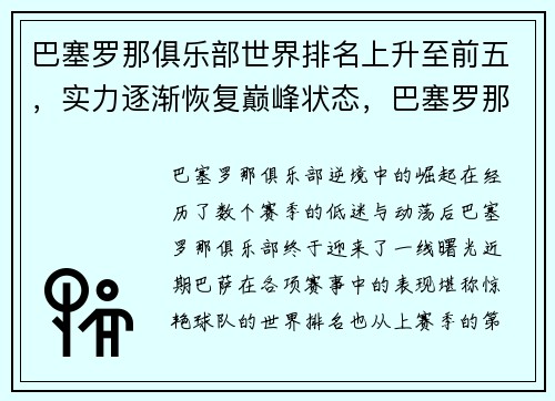 巴塞罗那俱乐部世界排名上升至前五，实力逐渐恢复巅峰状态，巴塞罗那俱乐部什么时候成立的