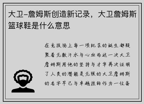 大卫-詹姆斯创造新记录，大卫詹姆斯篮球鞋是什么意思