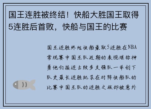 国王连胜被终结！快船大胜国王取得5连胜后首败，快船与国王的比赛