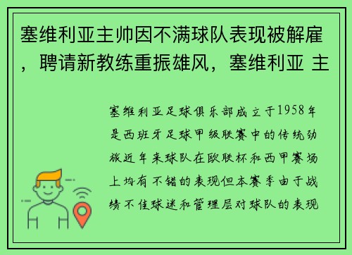 塞维利亚主帅因不满球队表现被解雇，聘请新教练重振雄风，塞维利亚 主帅