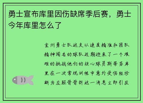 勇士宣布库里因伤缺席季后赛，勇士今年库里怎么了