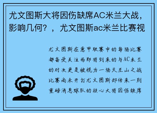 尤文图斯大将因伤缺席AC米兰大战，影响几何？，尤文图斯ac米兰比赛视频