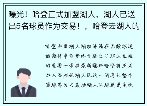 曝光！哈登正式加盟湖人，湖人已送出5名球员作为交易！，哈登去湖人的可能性
