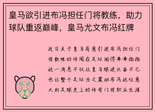 皇马欲引进布冯担任门将教练，助力球队重返巅峰，皇马尤文布冯红牌