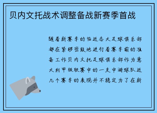 贝内文托战术调整备战新赛季首战