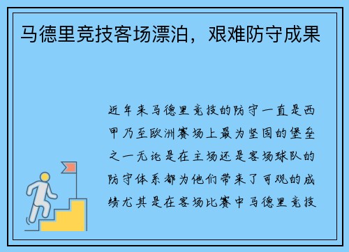 马德里竞技客场漂泊，艰难防守成果