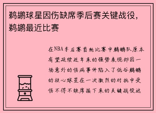 鹈鹕球星因伤缺席季后赛关键战役，鹈鹕最近比赛
