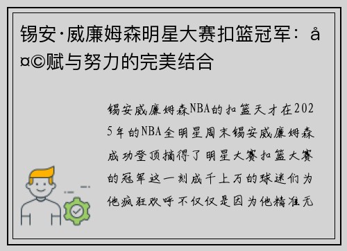 锡安·威廉姆森明星大赛扣篮冠军：天赋与努力的完美结合