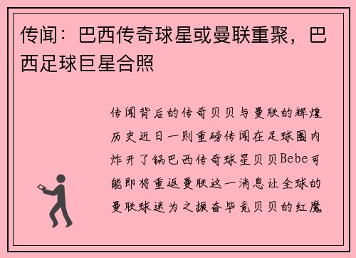 传闻：巴西传奇球星或曼联重聚，巴西足球巨星合照