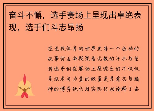 奋斗不懈，选手赛场上呈现出卓绝表现，选手们斗志昂扬