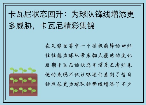 卡瓦尼状态回升：为球队锋线增添更多威胁，卡瓦尼精彩集锦
