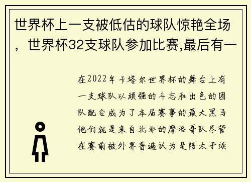 世界杯上一支被低估的球队惊艳全场，世界杯32支球队参加比赛,最后有一支球队夺得冠军