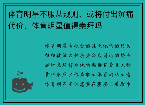体育明星不服从规则，或将付出沉痛代价，体育明星值得崇拜吗