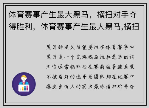 体育赛事产生最大黑马，横扫对手夺得胜利，体育赛事产生最大黑马,横扫对手夺得胜利了吗