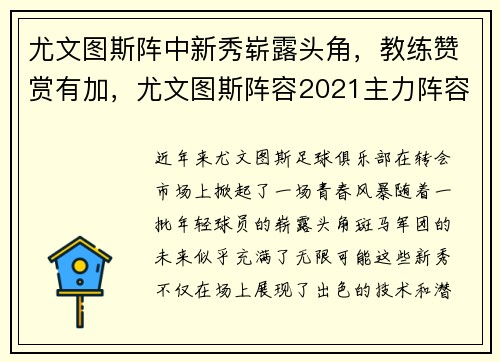 尤文图斯阵中新秀崭露头角，教练赞赏有加，尤文图斯阵容2021主力阵容