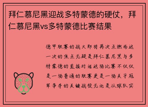 拜仁慕尼黑迎战多特蒙德的硬仗，拜仁慕尼黑vs多特蒙德比赛结果